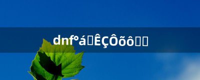 ​dnf搬砖是怎么赚钱（dnf搬砖主要靠什么赚钱)