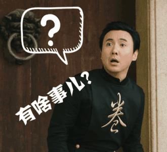 明星表情包；沈腾：啥事呀？有种过来啊，看我美吗？