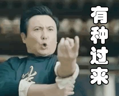 明星表情包；沈腾：啥事呀？有种过来啊，看我美吗？