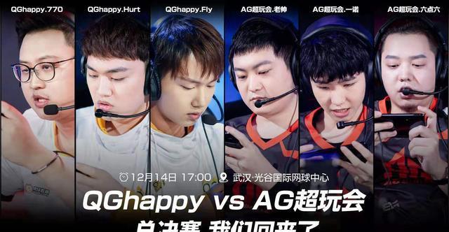 KPL总决赛QGhappy重逢AG超玩会，老牌王者再遇孰强孰弱？