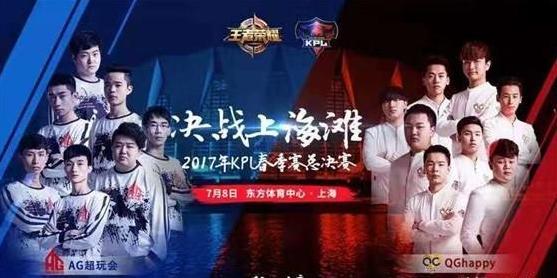 KPL总决赛QGhappy重逢AG超玩会，老牌王者再遇孰强孰弱？