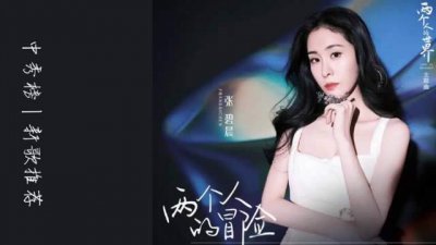​中秀榜新歌推荐：张碧晨《两个人的冒险》