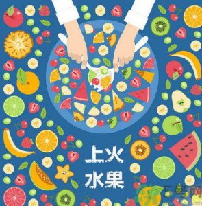 ​8种上火水果 吃水果上火怎么办？