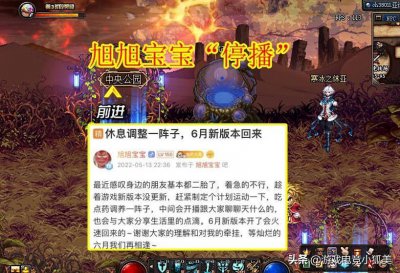 ​DNF：旭旭宝宝“停播”，3大原因浮出水面，玩家：地球照样转