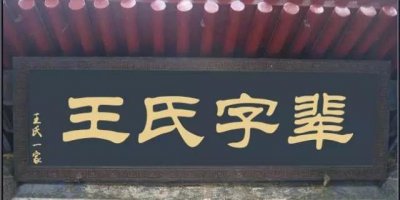 ​{王氏字辈汇总}