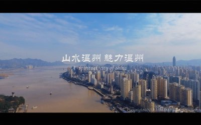​城市简介-温州