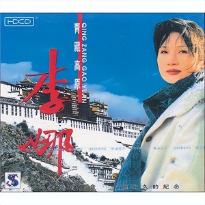 ​高原之歌（11）-李娜《青藏高原》