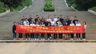 ​三德医疗2021迎中秋·庆国庆团建会圆满成功