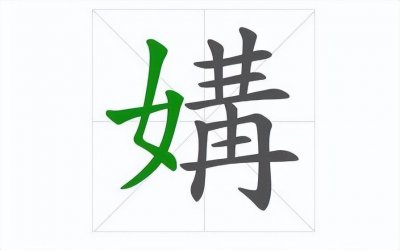 ​百大生僻字-「媾」怎么读拼音？交媾是什么意思？