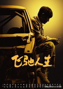 ​电影《飞驰人生》-张弛生死成迷，不为赢只为有个结局