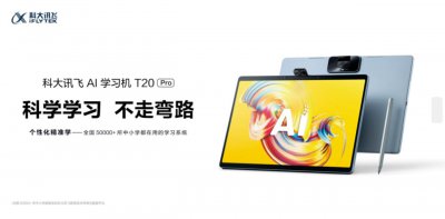 ​小学生学习机哪种好？科大讯飞学习平板给孩子更多守护