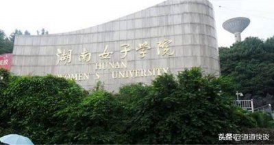​湖南女子学院：全国唯一只招女生的大学，现代版的女儿国啊
