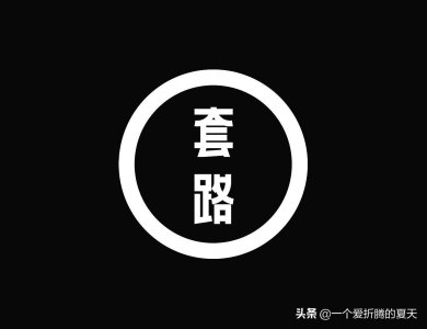 ​阿里卖家必看的四个1688平台常见骗术