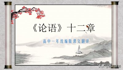 ​高中课文《论语》十二章原文及翻译