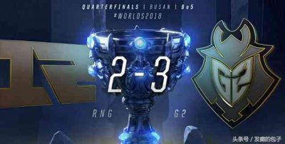 ​S8：RNG惨败止步八强，官方：对粉丝感到抱歉，我们明年再见