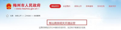 ​各位要关注了，广东的梅汕高铁明日就是10月11日通车