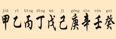 ​简单了解一下天干地支纪年法