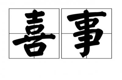 ​生活中必须留意的“好兆头”和“坏兆头”