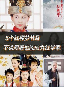 ​红学正宗在短视频中展现