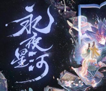 ​《永夜星河》：短视频热潮背后的“爆”“未爆”真相解析