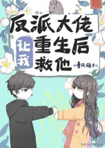 ​三本春风榴火的现言甜文《反派大佬让我重生后救他》《护短》
