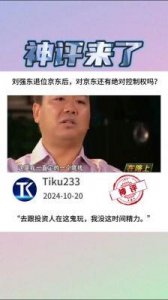 ​刘强东卸任京东高管职位背后的真相与猜测
