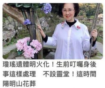 ​琼瑶去世：家属公布花葬安排与版权声明
