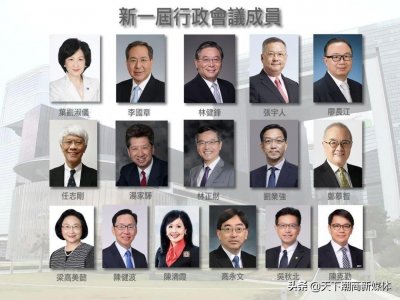 ​香港新一届行政会议成员名单公布，这位潮汕人获委任