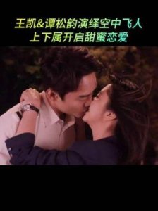 ​谭松韵恋情疑曝光，传其男友为王凯，真相究竟如何？