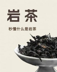 ​武夷岩茶：乌龙茶的珍品与岩韵之美