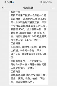 ​保安招聘骗局，希望大家引起注意