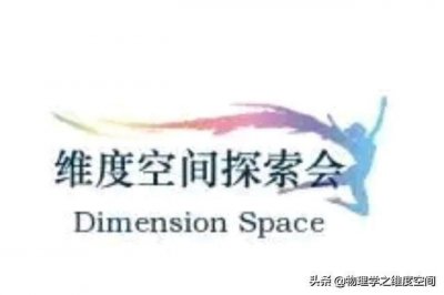 ​四维空间与三维空间之间哪个大呢！