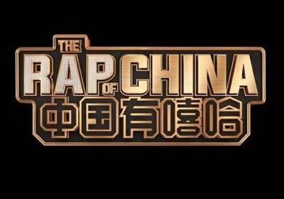 ​勒是雾都 中国有嘻哈 之GAI爷身份之谜