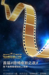 ​“影”响力闪耀微博电影之夜