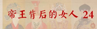 ​康熙帝慧妃，生前无名无分无子无女，却是玄烨念念不忘的第一妃