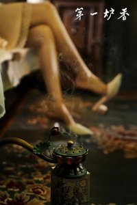 ​张爱玲《第一炉香》：华丽与苍凉的背后