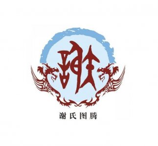 ​谢氏的起源