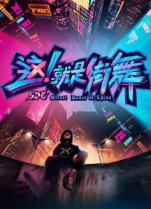 ​盘点《这，就是街舞》三届总冠军争夺，你认为哪位冠军最强