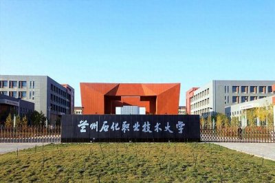 ​西北院校甘肃篇——兰州石化职业技术大学