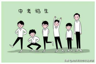 ​河北考生向往的石家庄二中，到底该如何报考？