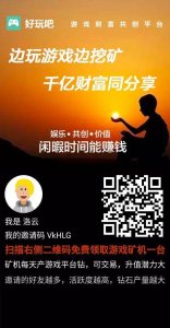 ​好玩吧“零投资、零风险、免费注册免费挖矿获取钻石大骗局吗”