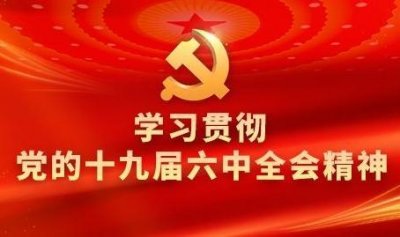 ​上蔡县教育系统：认真学习全会精神 促教育高质量发展