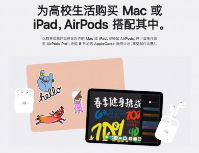 ​苹果推高校生硬核促销，买Mac，iPad送二代AirPods
