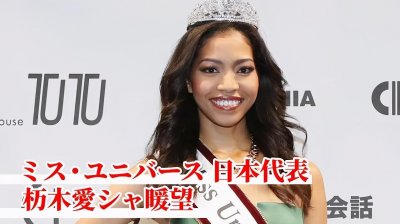 ​日本网民吐槽：今年的日本环球小姐选出来了