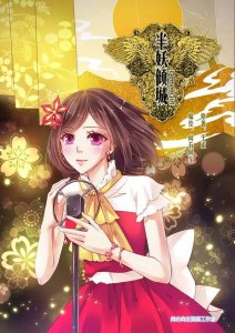 ​半妖倾城正式版预告