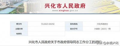 ​兴化市人民政府发布关于市政府领导同志工作分工的通知