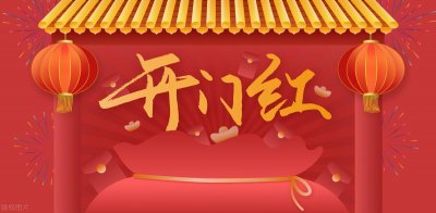​春节过后热词解读：开门红