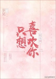 ​推荐小说｜《只想喜欢你》《哦》《网恋别用假照》