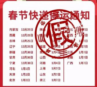 ​春节快递停运时间表出炉？