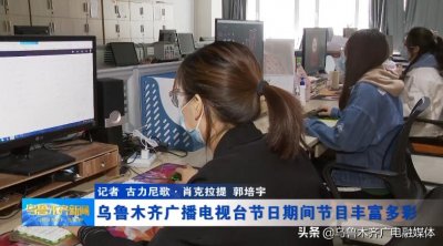 ​「欢度国庆情暖中秋」乌鲁木齐广播电视台节日期间节目丰富多彩